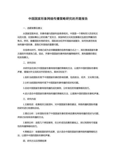 中国国家形象网络传播策略研究的开题报告.docx