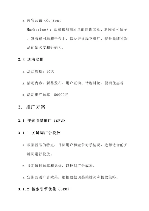 新品上线的线上推广方案