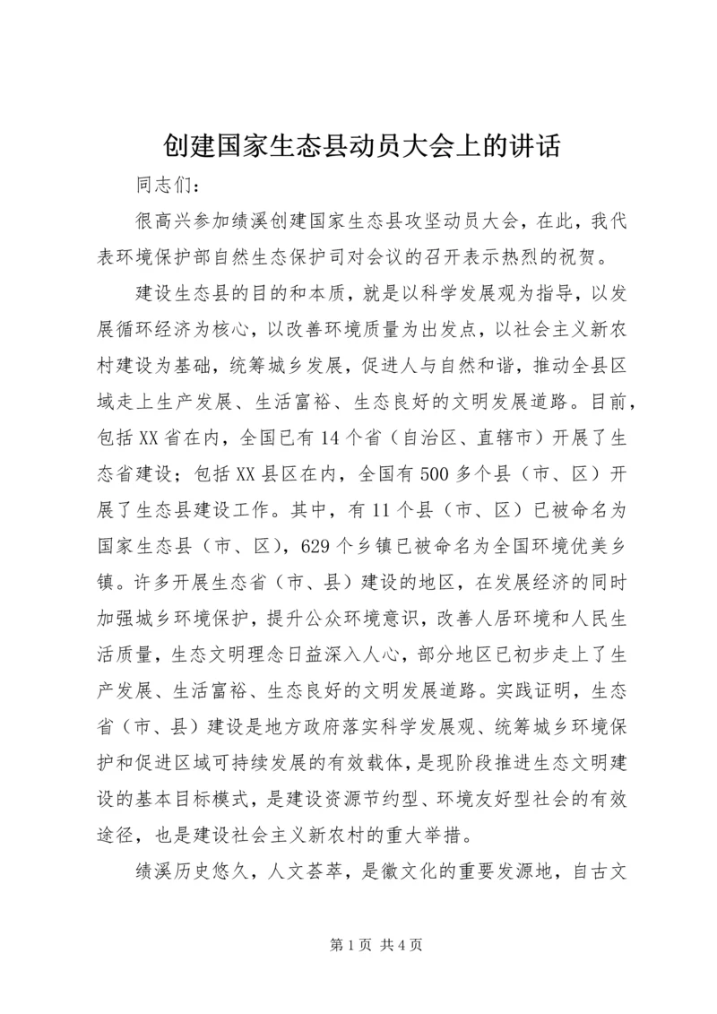 创建国家生态县动员大会上的讲话 (5).docx