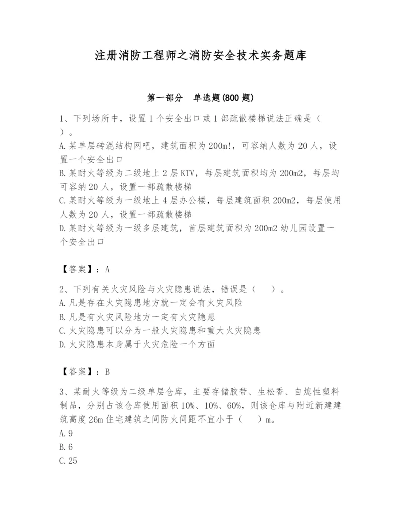 注册消防工程师之消防安全技术实务题库附完整答案(有一套).docx