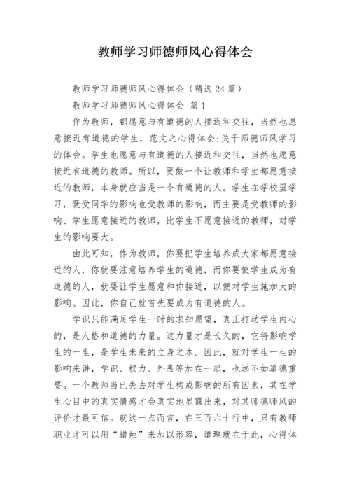 教师学习师德师风心得体会.docx