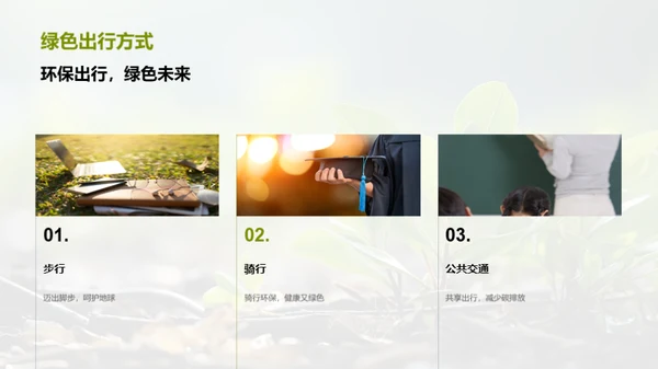 绿色生活行动力