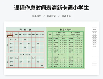 课程作息时间表清新卡通小学生课程表模版