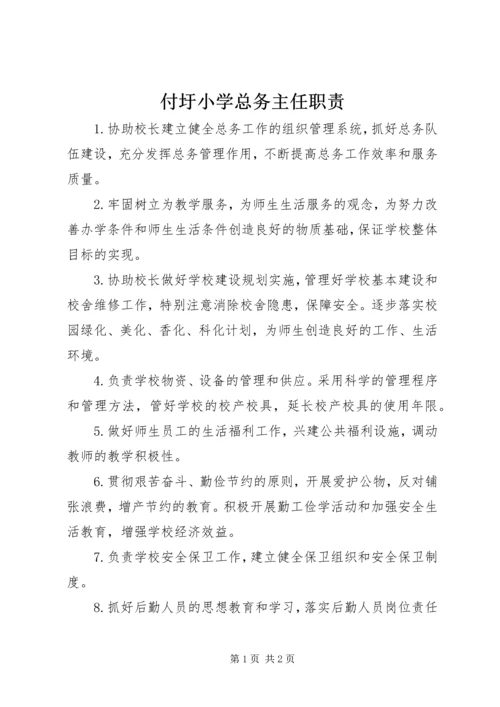 付圩小学总务主任职责.docx