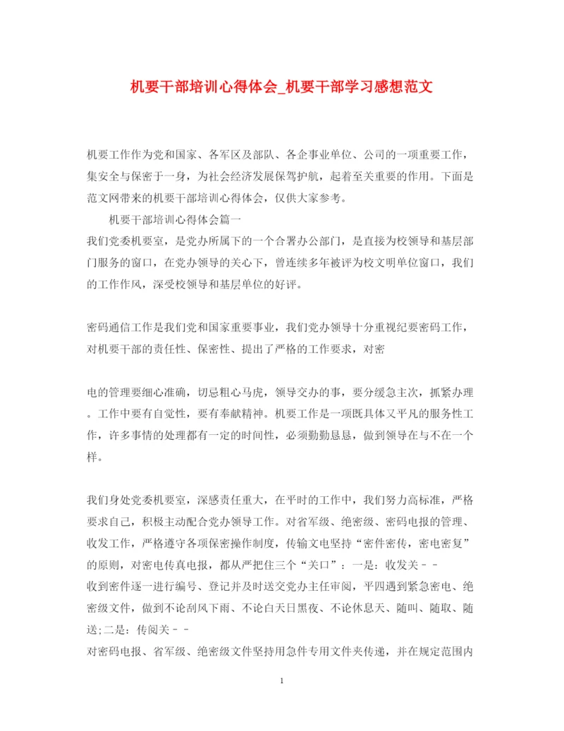 精编机要干部培训心得体会_机要干部学习感想范文.docx