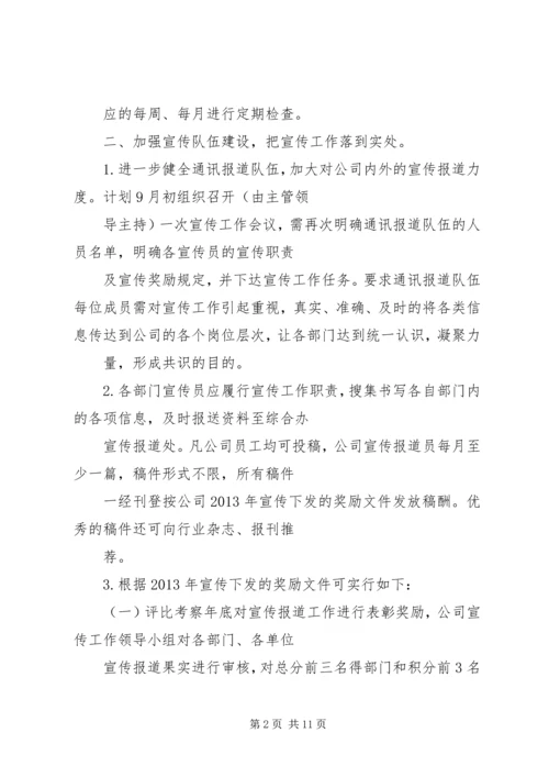 篇一：公司宣传工作计划及主要内容.docx