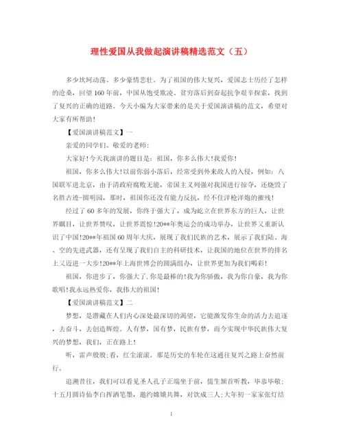 精编之理性爱国从我做起演讲稿精选范文（五）.docx