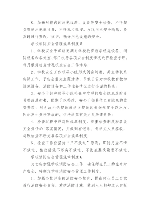 学校消防安全管理规章制度8篇.docx