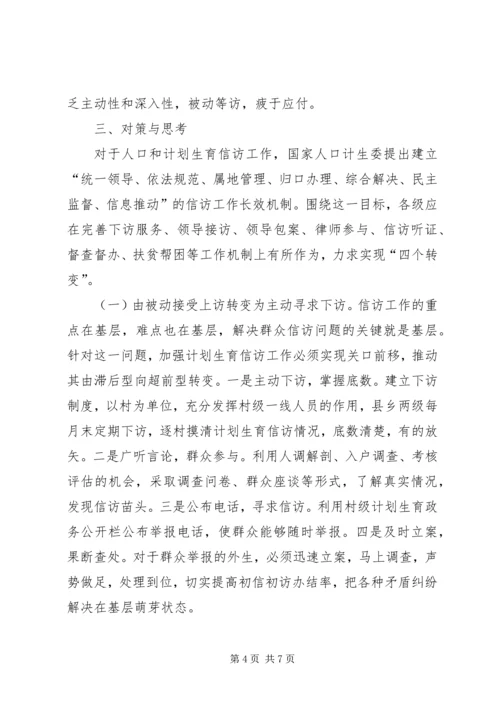 怎样抓好计划生育信访工作的调研(精) (2).docx