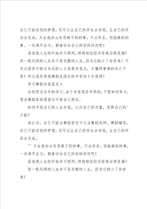 学习舞蹈自我鉴定共4页