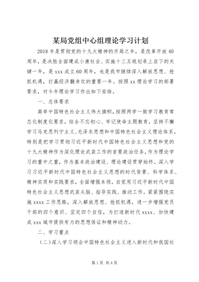 某局党组中心组理论学习计划.docx