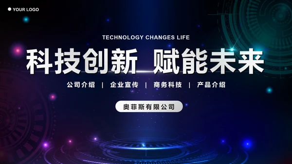 蓝色星空科技创新赋能未来企业介绍PPT模板