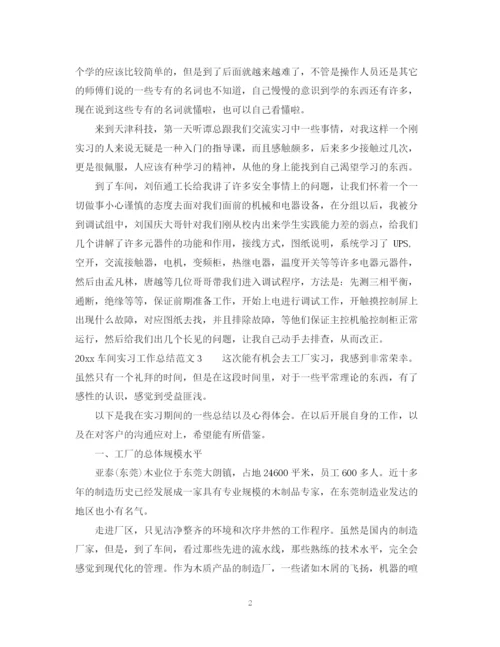 精编之车间实习工作总结范文.docx