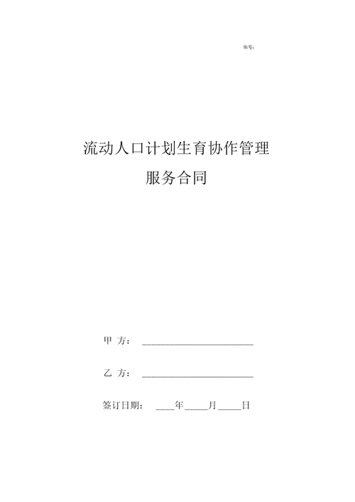 流动人口计划生育协作管理服务合同协议书范本模板