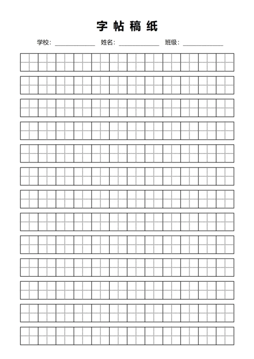 黑色田字格练字书法稿纸
