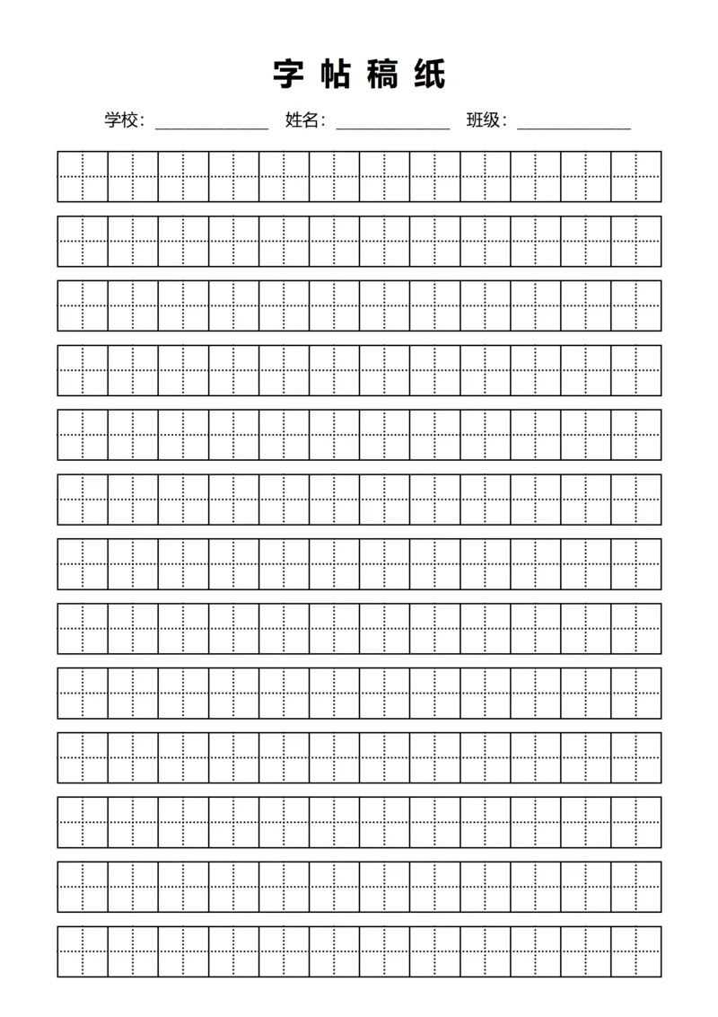 黑色田字格练字书法稿纸