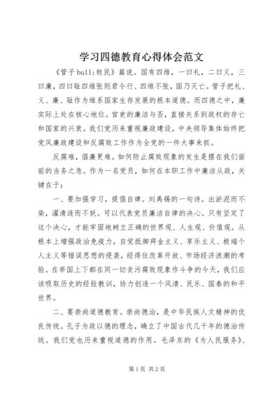 学习四德教育心得体会范文 (2).docx