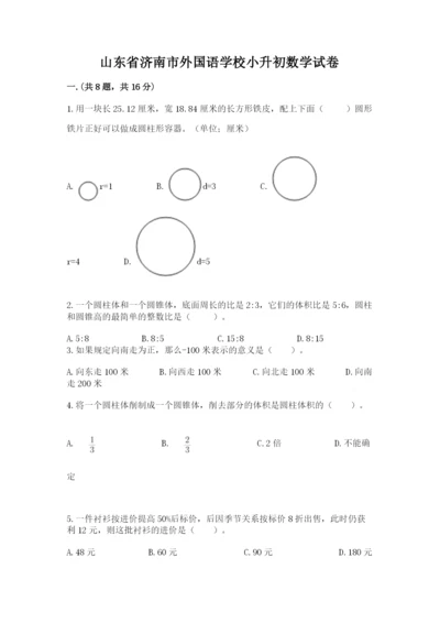 山东省济南市外国语学校小升初数学试卷精品有答案.docx