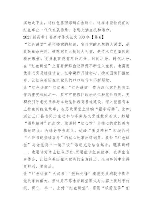 2023新高考I卷高考作文范文800字10篇.docx
