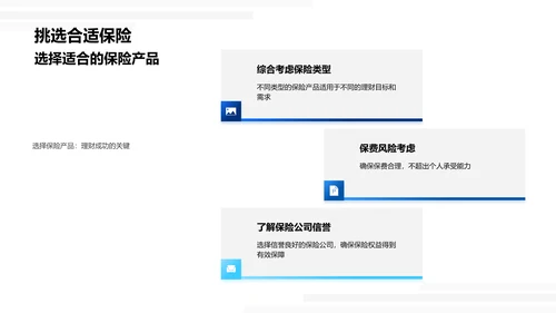 保险理财成功攻略PPT模板