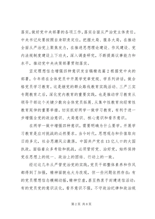 坚定理想信念增强四种意识发言稿精选.docx