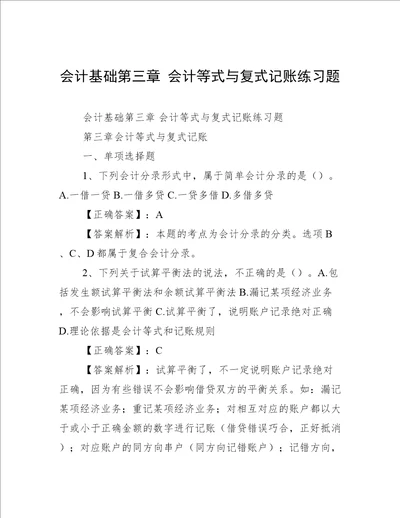 会计基础第三章 会计等式与复式记账练习题