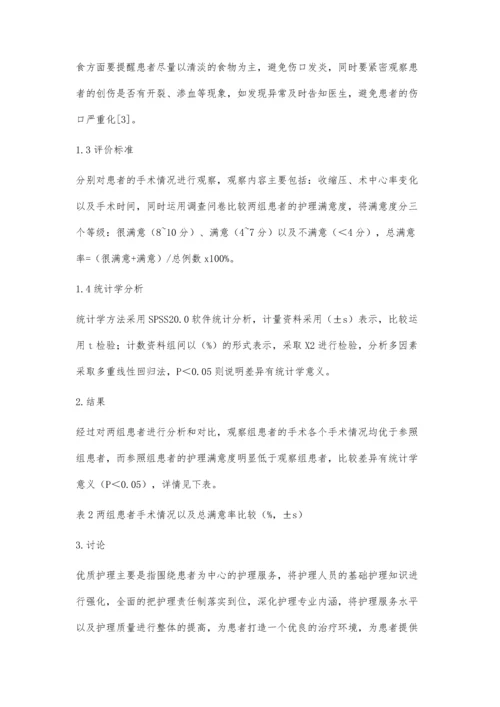 优质护理对急诊清创缝合术患者的应用效果评价.docx
