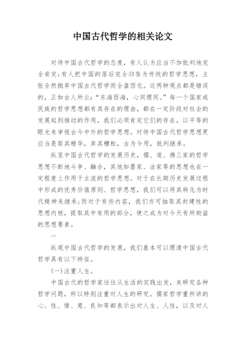 中国古代哲学的相关论文.docx