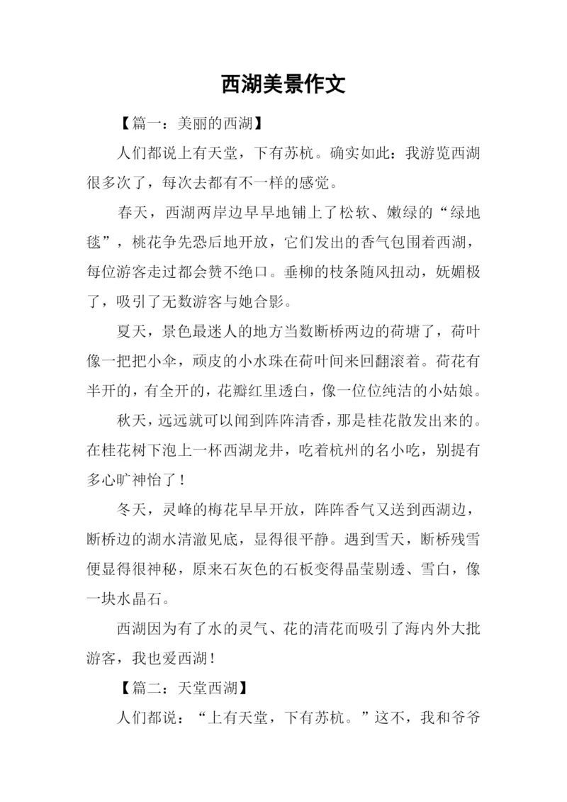 西湖美景作文.docx