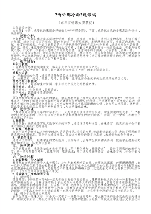 高中语文苏教版必修二第四专题听听那冷雨说课稿