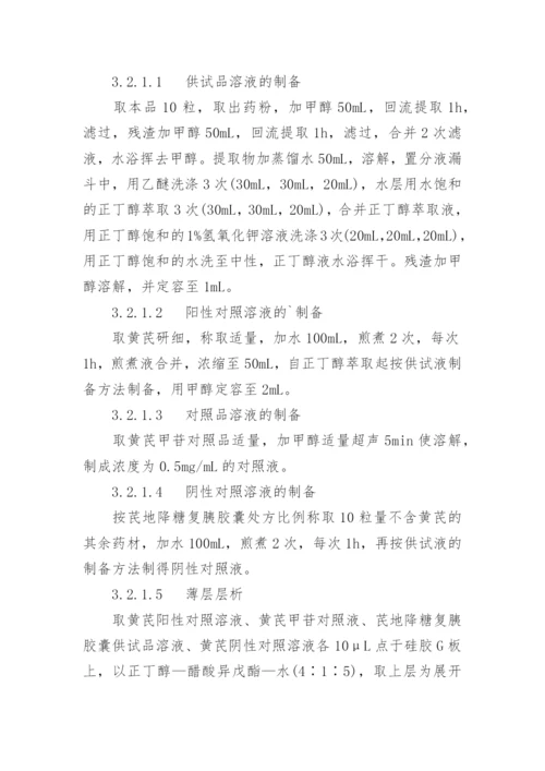 芪地降糖复胰胶囊的制备及质量标准研究论文.docx