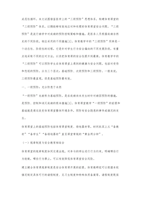 三级预防：体育课堂安全问题的有效应对与处理策略.docx