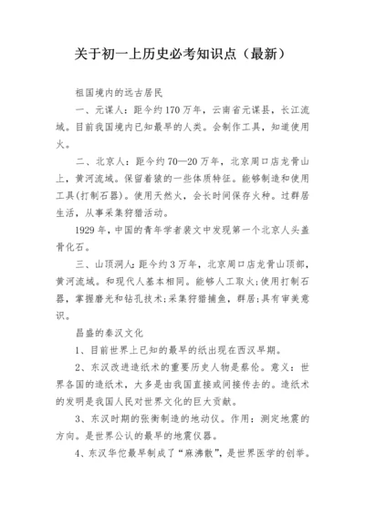 关于初一上历史必考知识点（最新）.docx