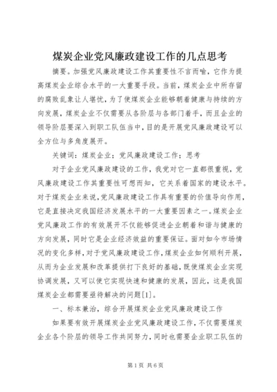 煤炭企业党风廉政建设工作的几点思考.docx