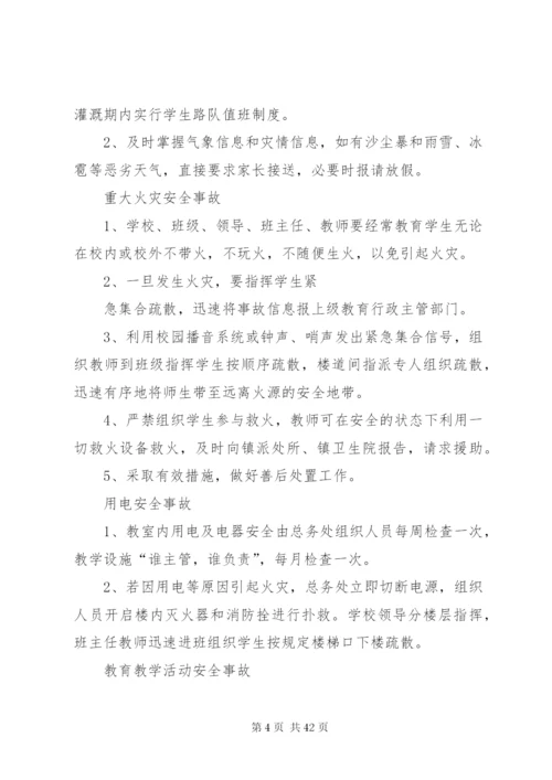 学校安全事件应急预案.docx