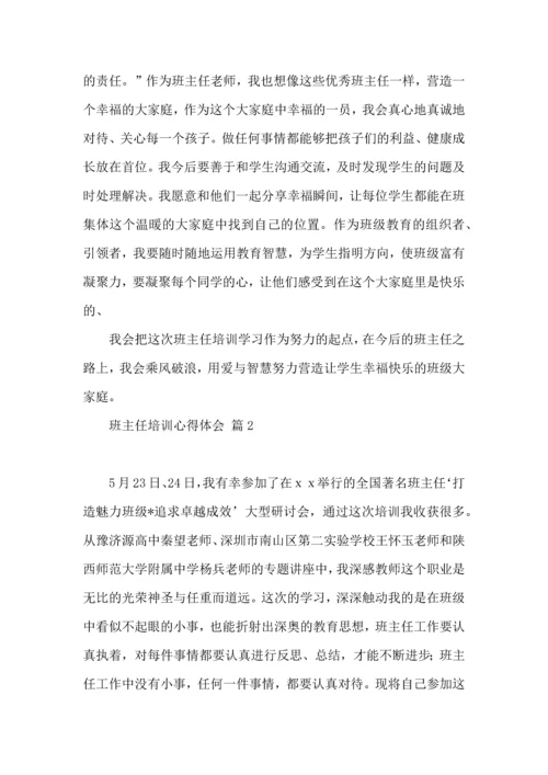 关于班主任培训心得体会汇编6篇.docx