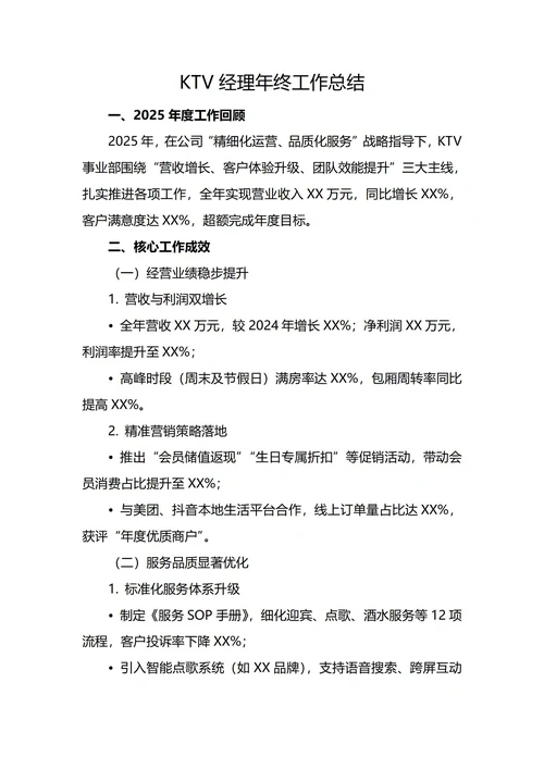 KTV经理年终工作总结