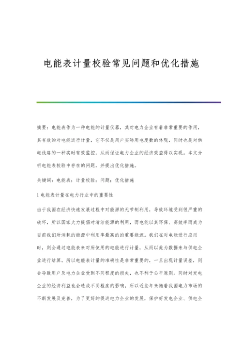 电能表计量校验常见问题和优化措施.docx