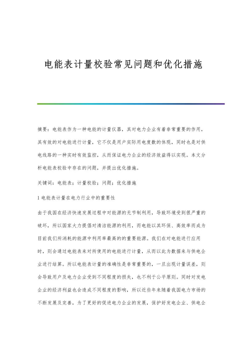 电能表计量校验常见问题和优化措施.docx