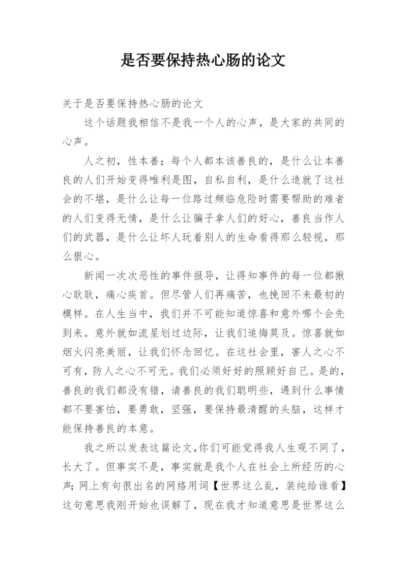 是否要保持热心肠的论文.docx