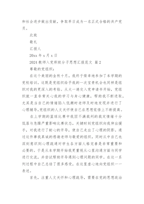 2024教师入党积极分子思想汇报范文.docx