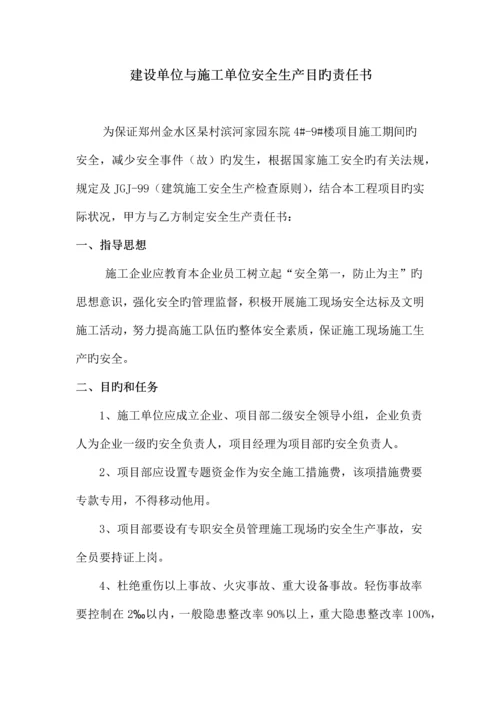 建设单位与甲方项目负责人签订的安全责任书.docx