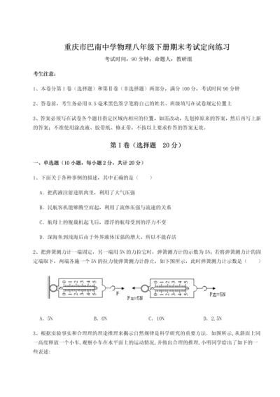 第二次月考滚动检测卷-重庆市巴南中学物理八年级下册期末考试定向练习试卷（含答案详解版）.docx