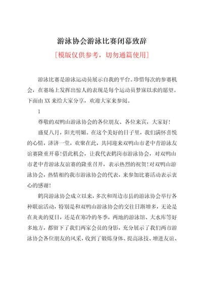 游泳协会游泳比赛闭幕致辞