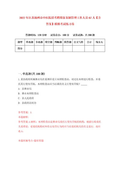 2022年江苏扬州市中医院招考聘用备案制管理工作人员67人含答案模拟考试练习卷6