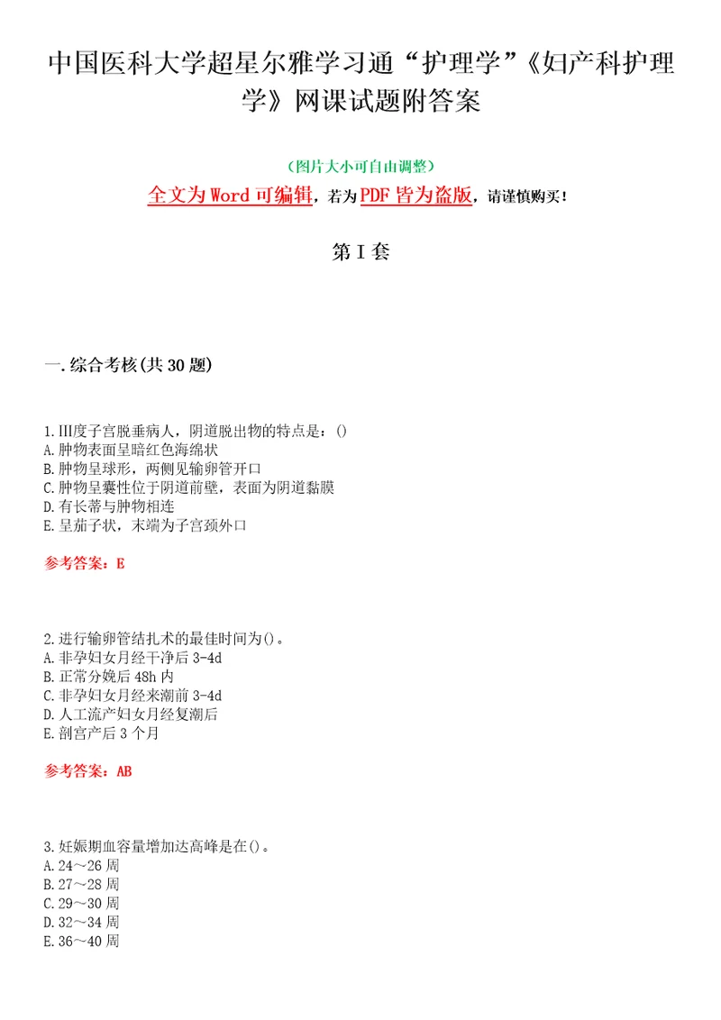 中国医科大学超星尔雅学习通“护理学妇产科护理学网课试题附答案卷3