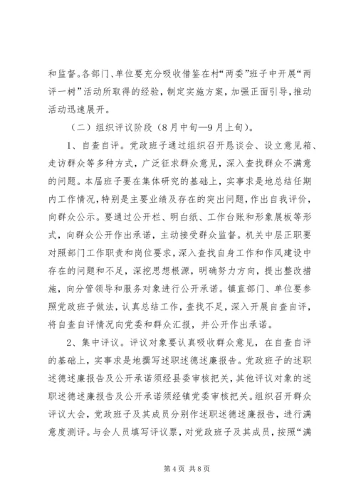 镇委班子两评一树总体方案.docx