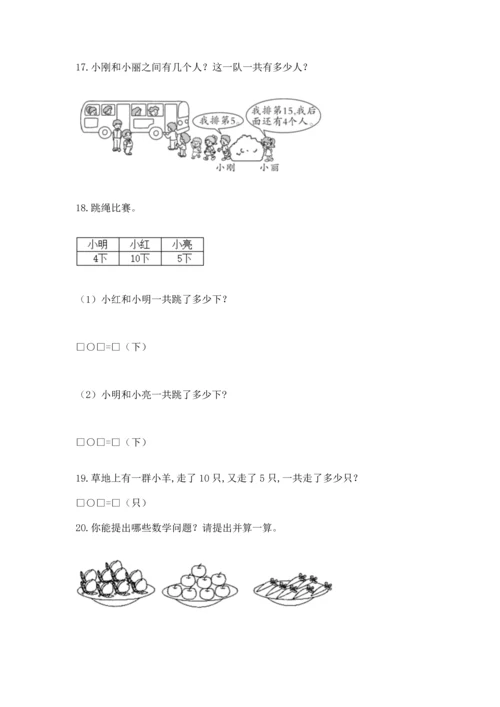 一年级上册数学解决问题50道附完整答案（考点梳理）.docx