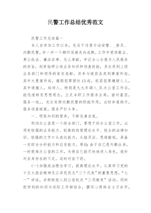 民警工作总结优秀范文_1.docx