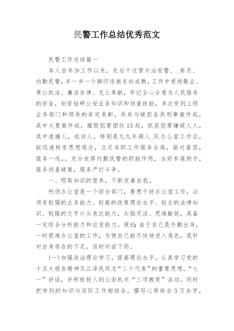 民警工作总结优秀范文_1.docx